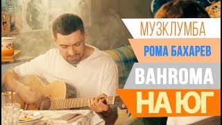 МУЗКЛУМБА Рома Бахарев BAHROMA - НА ЮГ