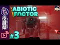 【夜遊幫】需要警衛機器人的CPU【Abiotic Factor #3】