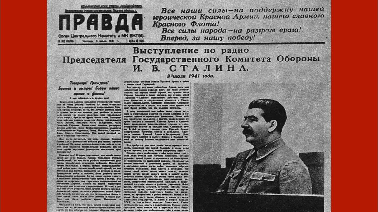 Правда 5 мая. Обращение Сталина 1941. Сталин 3 июля 1941. Речь Сталина 1941. Выступление Сталина 3 июля 1941.