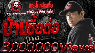 บ้านซื้อต่อ • คุณมด | 21 ธ.ค. 62  | THE GHOST RADIO เล่าเรื่องผี