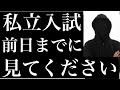 【全受験生へ】私立入試の前日までに見てください。【2021年】