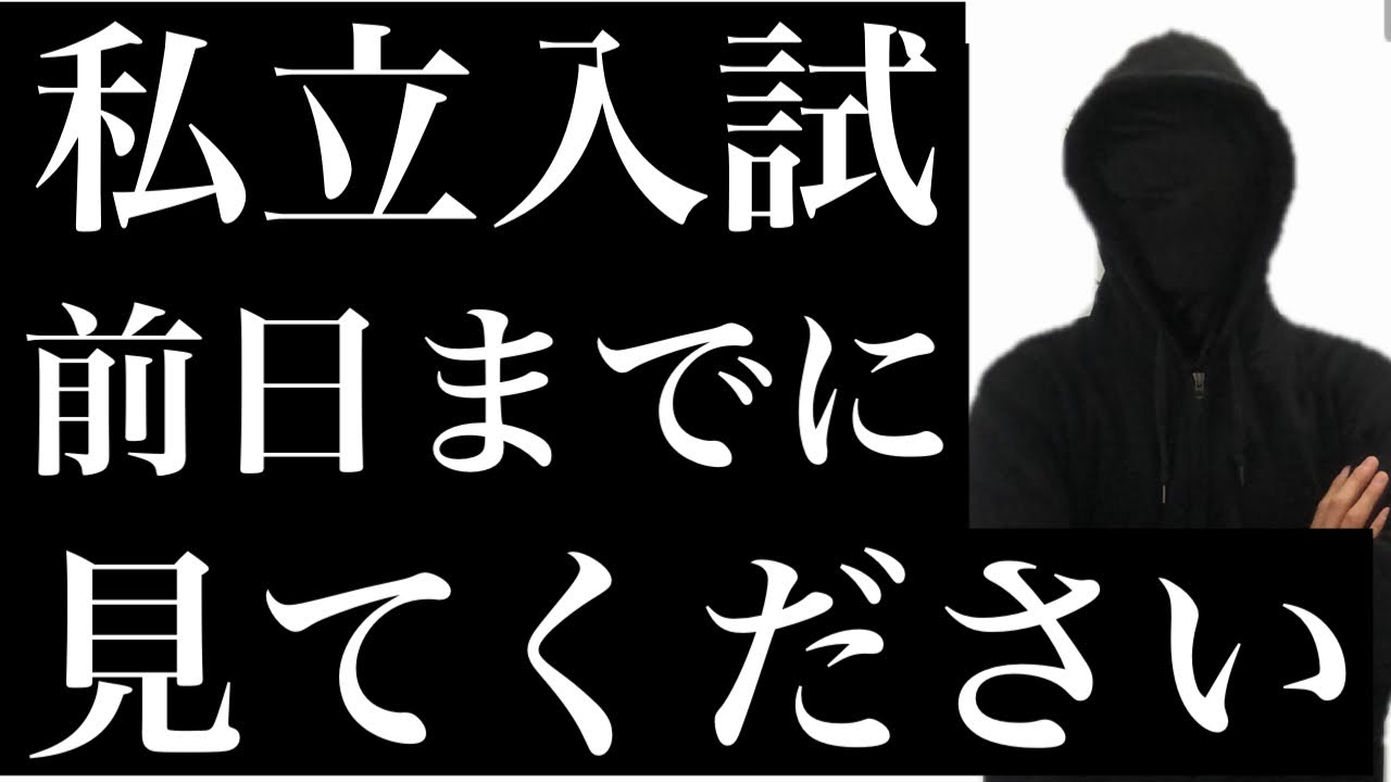 【全受験生へ】私立入試の前日までに見てください。【2021年】