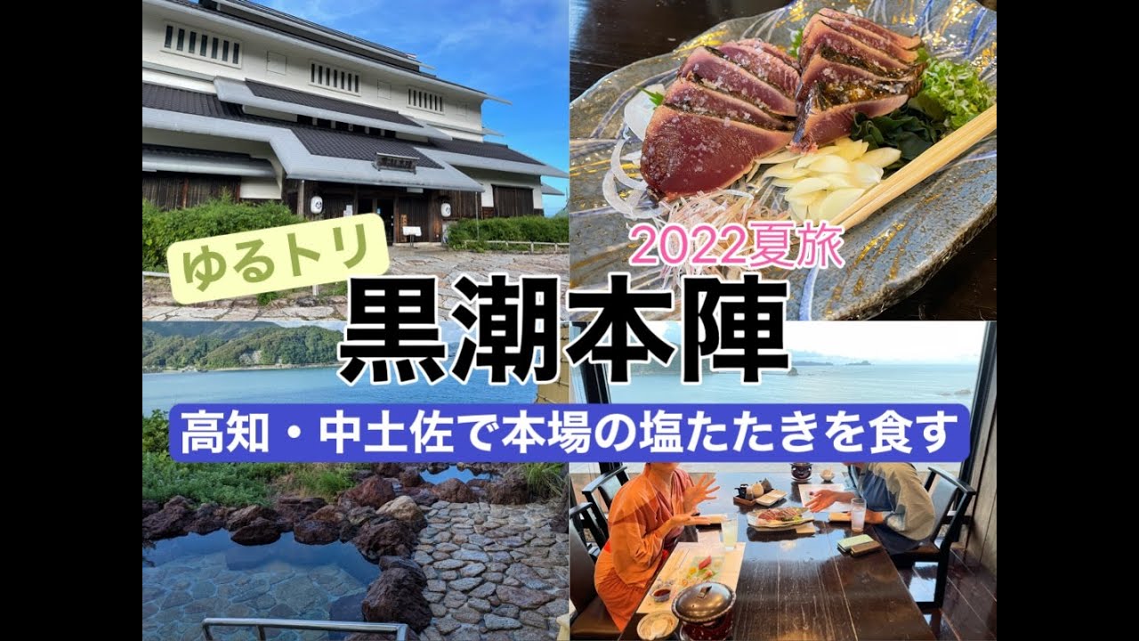 【黒潮本陣】高知・中土佐で本場の塩たたきを食す！