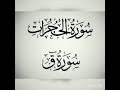 سورة الحجرات و سورة ق SURAT AL HUJURAT SURAT QAF الشیخ ماهر المعیقلي 