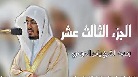 الجزء الثالث عشرمن-القرآن الكريم|بصوت الشيخ ياسر الدوسري