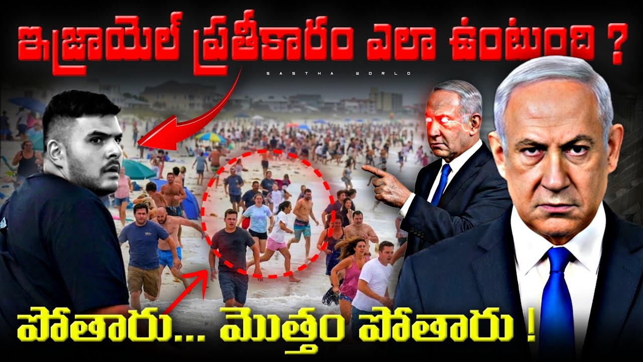 How Mossad Revenge will Look 🔥 Why Israel is So powerful ? Bondi Beach Incident| Sastha World