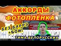 ФОТОПЛЕНКА Аккорды 🎸 ТИМА БЕЛОРУССКИХ ♪ Разбор песни на гитаре ♫ Бой Текст