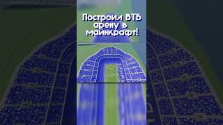 Построил ВТБ Арену в майнкрафт!  #minecraft #москва #русскийгород #senka #втбарена #стадион