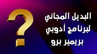 ما هو البديل المجاني لبرنامج ادوبي بريمير برو