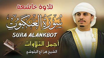 سورة العنكبوت كاملة | Surah Al-Ankabut Full | تلاوة خاشعة بصوت الشيخ هزاع البلوشي
