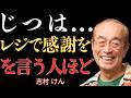 【志村けん】店員にありがとうと言える人の7つの特徴 ー お金は二番目・一番目はきっとあなたを驚かせる | 名言 | 人生哲学 | 成功哲学