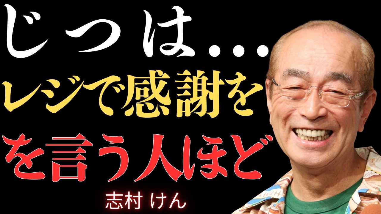 【志村けん】店員にありがとうと言える人の7つの特徴 ー お金は二番目・一番目はきっとあなたを驚かせる | 名言 | 人生哲学 | 成功哲学
