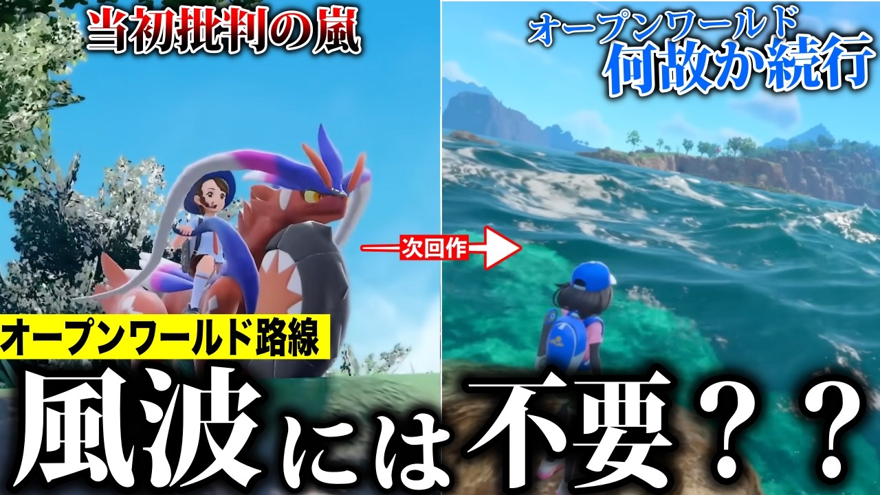 【検証】何故ポケモンは炎上した"オープンワールド路線"を風波でも続ける?ポケモンオープンワールド炎上問題を解説【10世代/風波/解説】