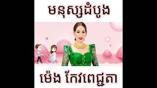 មនុស្សដំបូង ម៉េង កែវពេជ្ជតា