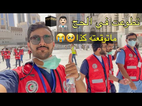 فلوق التطوع في الحج مع عيال دفعتي اجمل تجارب حياتي