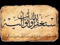 استغفار استغفر الله مكررة 1000 الف مرة YouTube
