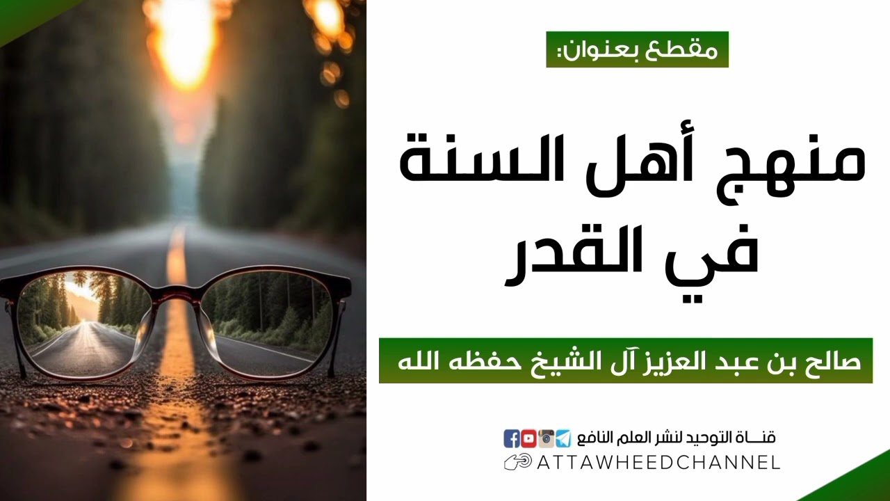 منهج أهل السنة في القدر _ صالح بن عبد العزيز آل الشيخ حفظه الله