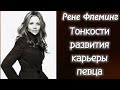 Как развивать карьеру оперному певцу.Отрывок из книги "Внутренний голос" Рене Флеминг.