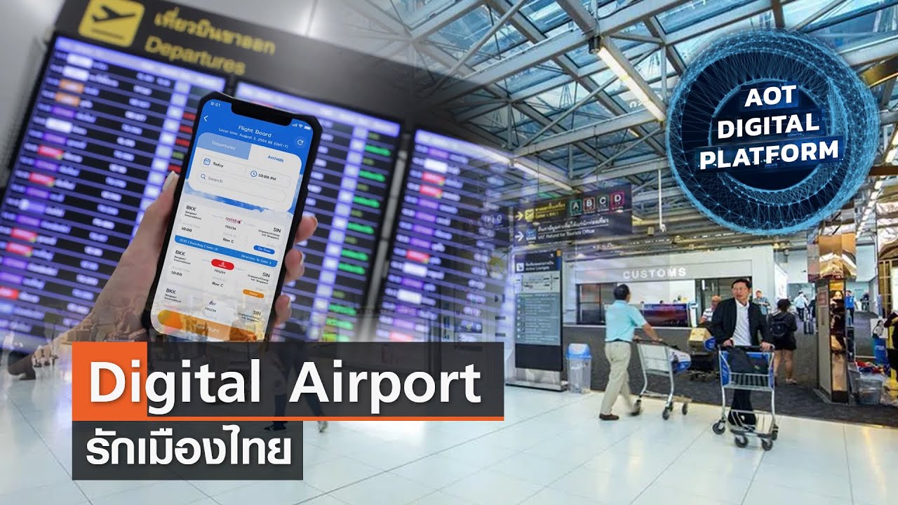 Digital Airport⎜รักเมืองไทย⎜24 ต.ค.65
