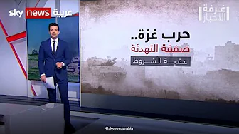 صفقة التبادل بين شروط إسرائيل وحماس | #غرفة_الأخبار