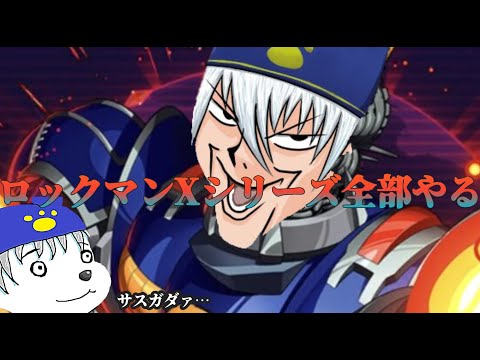 【ロックマンX6】今日こそゲイトステージ1をクリアする【VOLGのゲーム放送＠2427】
