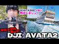 360リリース前にAVATA2で本気。九十九島をFPV操作で攻める!⌘