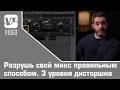 Разрушь свой микс правильным способом. 3 уровня дисторшна