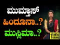 Is mumtas a hindu muslim  mumthas  tv vikrama