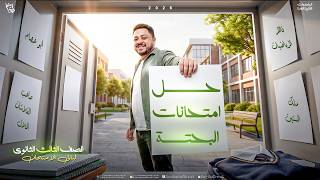 الفيديو التامن ف ليال امتحان البحتة|حل امتحانات السنين السابقة|الملزمةوالمودل فالوصف|تالتة ثانوي2026