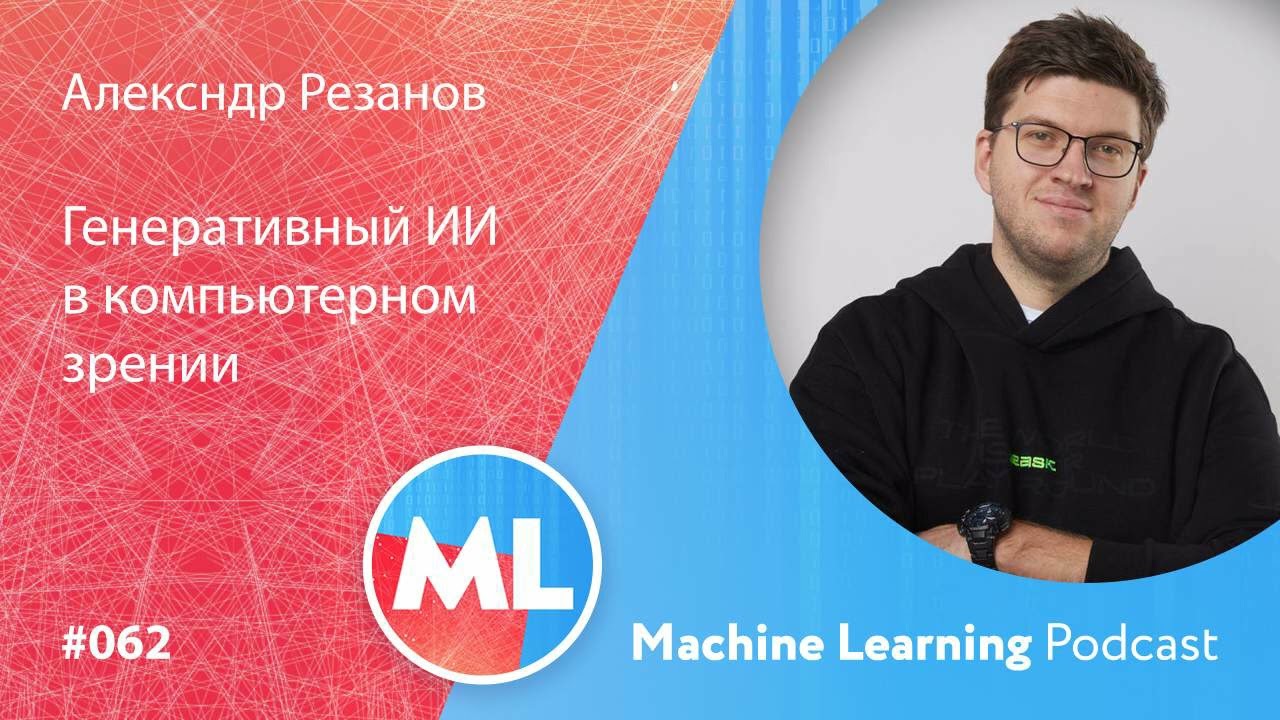 #062 ML Александр Резанов. Генеративный ИИ в компьютерном зрении