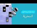 استخدام بايثون لتشغيل آلة البيانو السحرية Magic Piano استخدام بايثون لتشغيل آلة البيانو السحرية Magic Piano