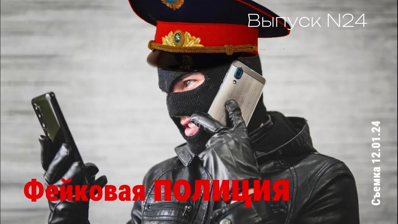 Мошенники выпуск