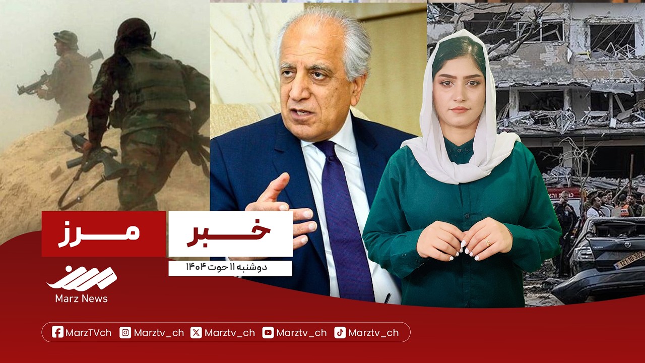 خبرهای این ساعت از “مرز” -  ۱۱ حوت