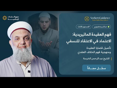 4 حدوث العالم فهم العقيدة الماتيريدية الاعتماد في الاعتقاد للنسفي الشيخ عبد الرحمن الخرسة