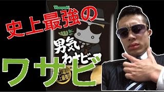 男気わさビーフが史上最強に辛いがうまい！！