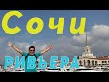 Центральный Сочи. Пляж Ривьера. Вокзал. Парк Ривьера.