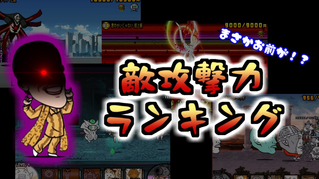 Estadisticas En Youtube Para El Video ちびネコ開眼 敵 Vs 大狂乱 敵 にゃんこ大戦争 Noxinfluencer