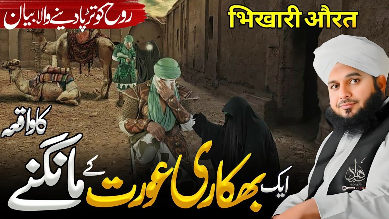 Ek Bhikari Aurat ke Maangne ka Waqia | Ajmal Raza Qadri Best Bayan