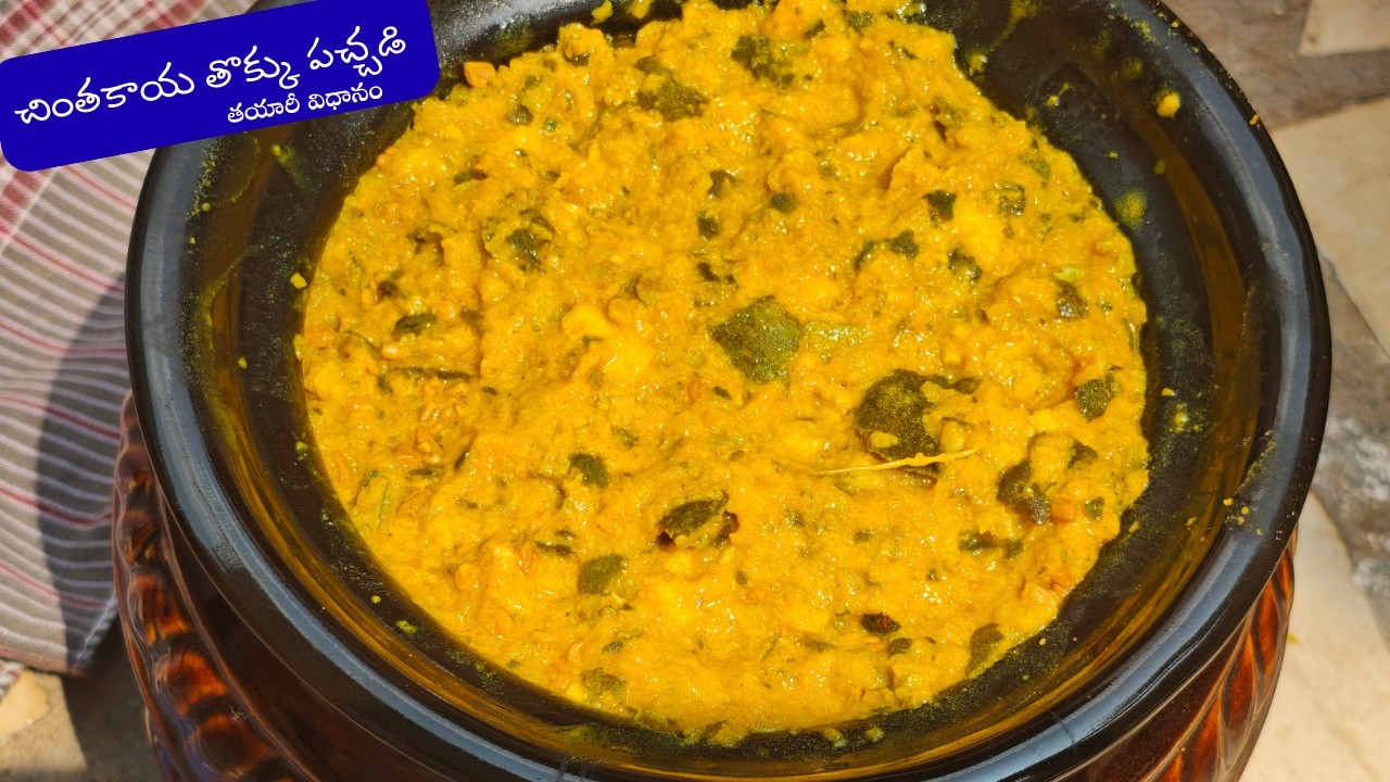 Chintakaya pachadi |చింతకాయ పచ్చడికి కావాల్సిన చింతతొక్కుని ఇలా చేయండి సంవత్సరం అంతా నిల్వ ఉంటుంది