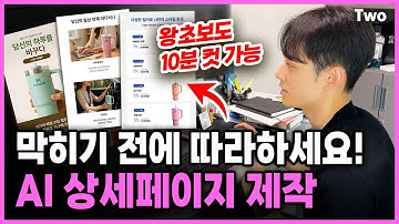 너무 쉬운 ai 상세페이지 만들기 ｜ 왕초보도 10분컷 ｜ 기획부터 모델컷, 디자인까지 복사 + 붙여넣기!!