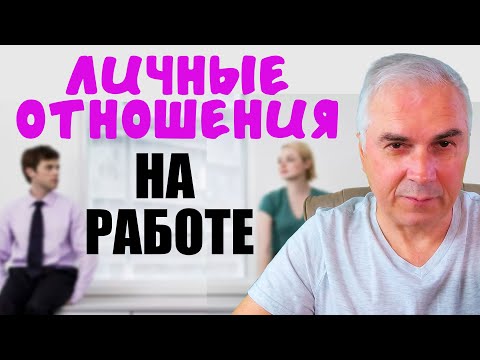 Как деловые отношения перевести в личные? Александр Ковальчук