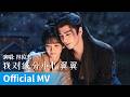 Official MV Pursuit Of Jade 逐玉 我对缘分小心翼翼 By Lin Junjie 林俊杰 Jj Linjunjie Cdrama Ost Music