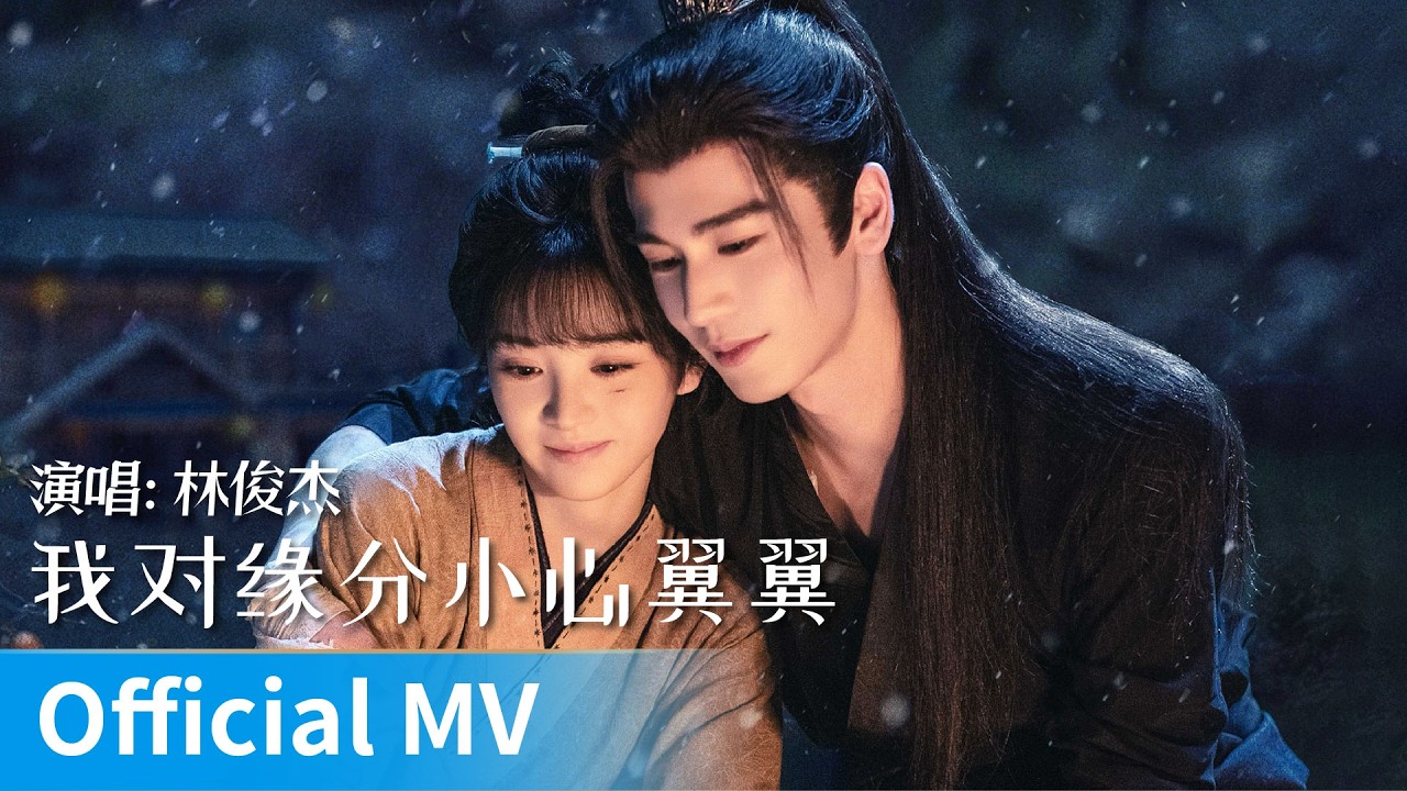 【Official MV】Pursuit of Jade《逐玉》｜《我对缘分小心翼翼》 by Lin Junjie #林俊杰 #jj #linjunjie #cdrama #ost #music