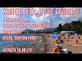 Алушта 26 08 21г. КОНЕЦ ЛЕТА, НО НЕ СЕЗОНА. ОТЕЛЬ "BARTON PARK" ПРАЙС. Ц Д Т -"ОТРАДА". ПИРС "КЕРЯ".