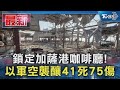 鎖定加薩港咖啡廳! 以軍空襲釀41死75傷｜TVBS新聞