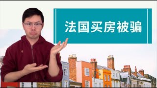 法国买房被中介忽悠的经历