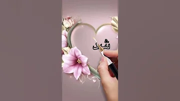 اسم شذى 