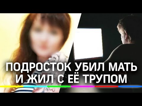 13-летний подросток убил мать и две недели прожил с трупом в квартире в Альметьевске. Подробности