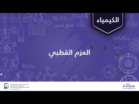 العزم القطبي | الكيمياء | الروابط الكيميائية