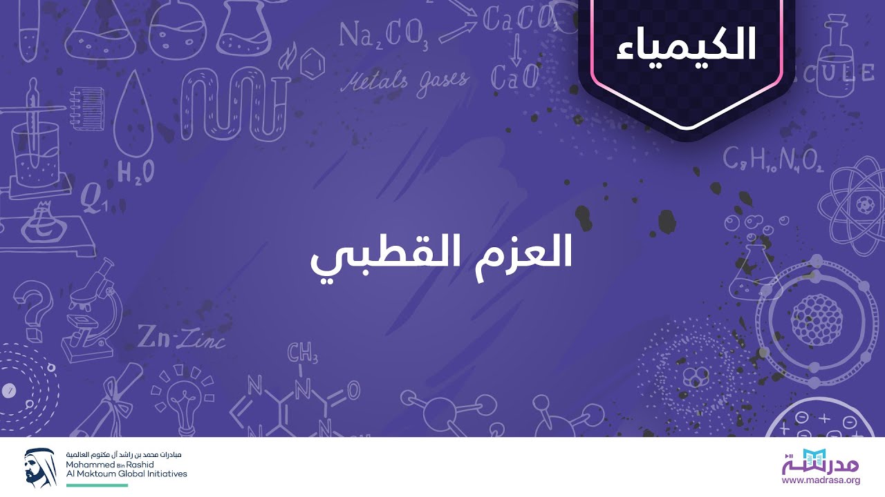 العزم القطبي | الكيمياء | الروابط الكيميائية